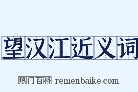 望汉江近义词是什么意思的图片